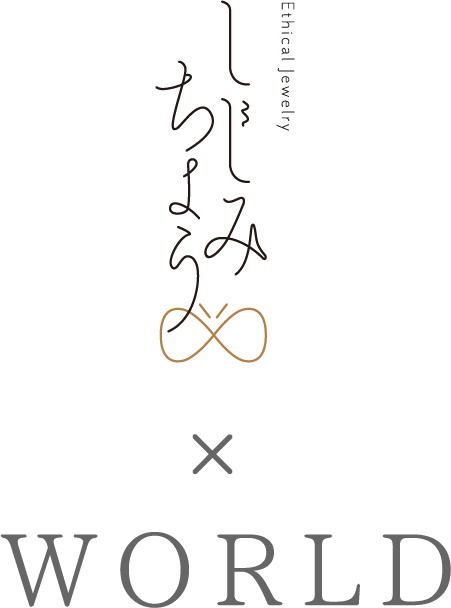 しじみちょう × WORLD