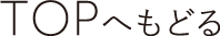 TOPへもどる